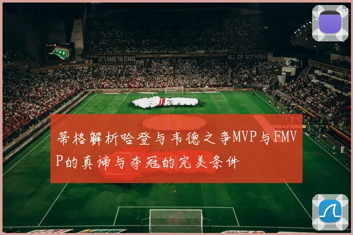 蒂格解析哈登与韦德之争MVP与FMVP的真谛与夺冠的完美条件
