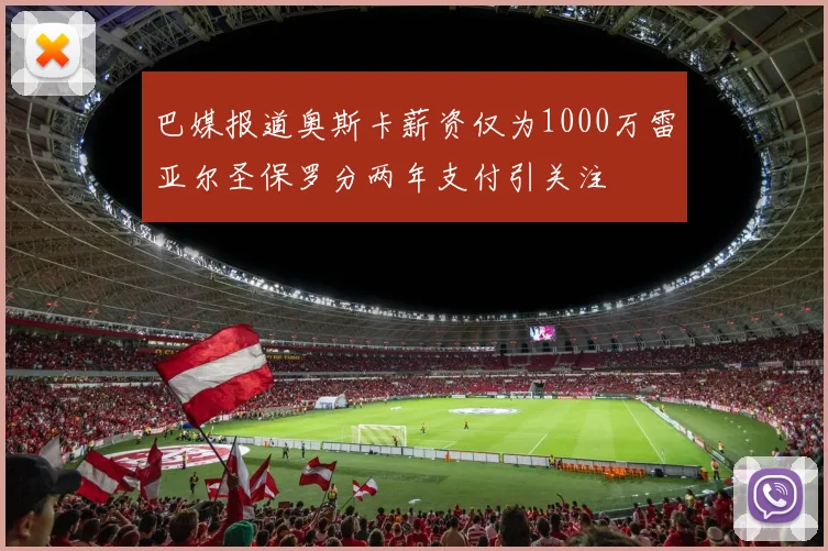 巴媒报道奥斯卡薪资仅为1000万雷亚尔圣保罗分两年支付引关注