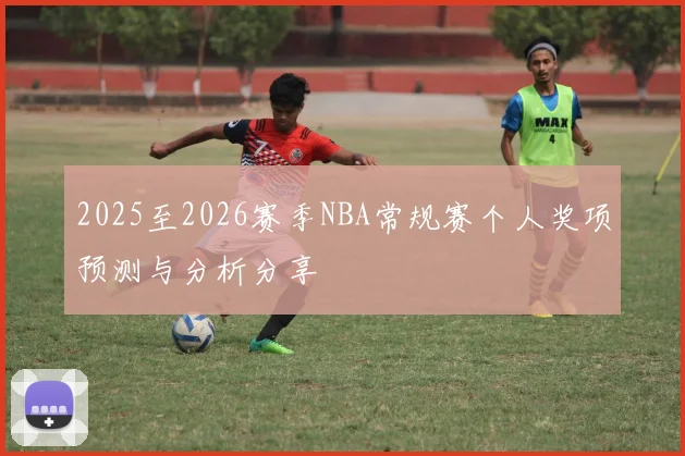 2025至2026赛季NBA常规赛个人奖项预测与分析分享