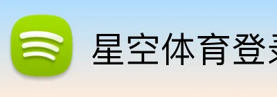 星空体育登录 logo